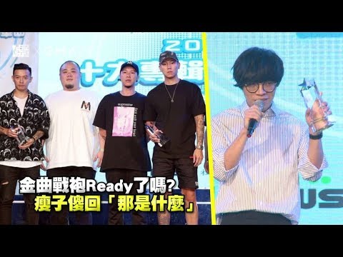 金曲戰袍READY了嗎？瘦子傻回：那是什麼