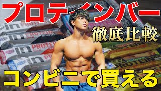 【徹底比較】コンビニで買える日本最強のプロテインバーNo.1決定戦！