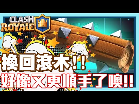 《哲平》手機遊戲 Clash Royale 皇室戰爭 - 唉呦!! 今天用了滾木!! | 好像就順手順手了噢!!