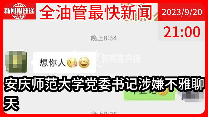 中國新聞09月20日21時：網傳安徽一大學某學院一把手聊天內容不堪入目，學校紀委：已關注 - 天天要聞