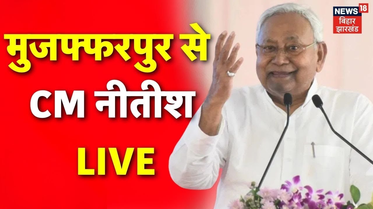 CM Nitish Kumar LIVE : Muzaffarpur से सीएम नीतीश कुमार LIVE | Nitish Kumar Gift | Bihar Politics