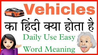 Vehicles ka hindi meaning | Vehicles ka matlab | Vehicles ka hindi | Vehicles ka meaning