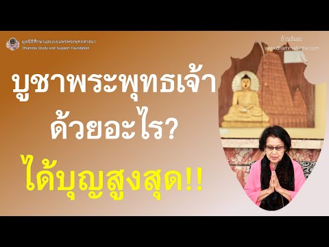 บูชาพระพุทธเจ้าด้วยอะไร? ได้บุญสูงสุด_อ.สจินต์