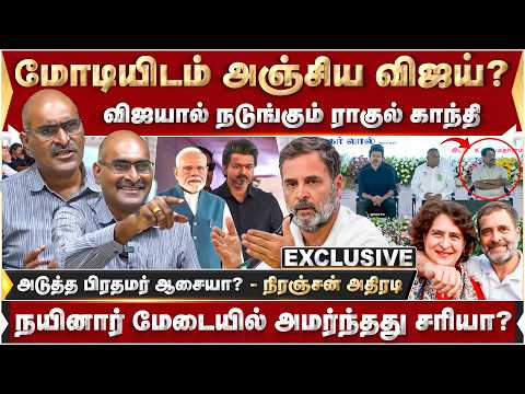 மோடியிடம் அஞ்சிய விஜய்? அடுத்த பிரதமர் ஆசையா? - நிரஞ்சன் அதிரடி! | Modi | CM Vijay | Rahulgandhi |