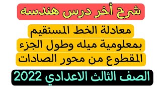 شرح أخر درس هندسه ✍️ معادلة الخط المستقيم بمعلومية ميله وطول الجزء المقطوع من محور الصادات✍️3 إعدادى