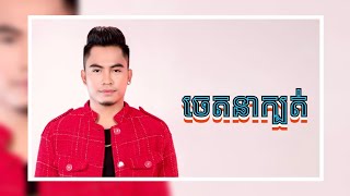 ចេតនាក្បត់ @ឆាយ វីរយុទ្ធ