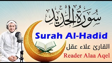 سورة الحديد ( كاملة ) || القارئ علاء عقل || Surah Al-Hadid ( Full ) || Reader Alaa Aqel
