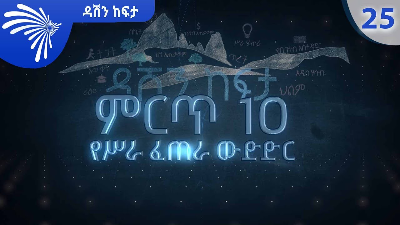 ምርጥ 10 ዳሽን ከፍታ |  Dashen Kefta 25 @ArtsTvWorld