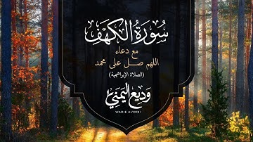 Surah Al Kahf Wadee Al Yamani-سورة الكهف مع دعاء الصلاة الإبراهيمية