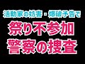 【妨害】活動家の妨害予告により地車に不参加となりました！