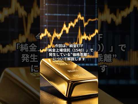 【1540】純金ETFが“理論値”より14％割高？　安全資産人気で買い集中 #お金  #投資