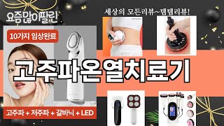가장 많이 팔린 고주파온열치료기 추천 Top10!