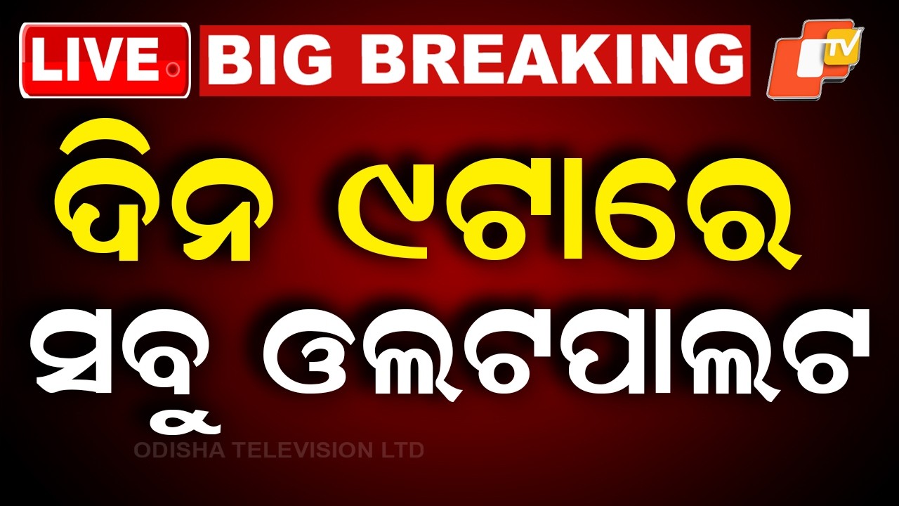 LIVE | ବେଙ୍ଗଲରେ ମମତାଙ୍କୁ ଝଟକା | West Bengal Election | Election Results 2026 | TMC vs BJP | OTV