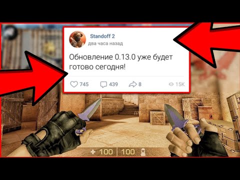 когда выйдет новое обновление в стандофф 2. 23. обновление стандофф 2 0. 28 0. обновление стендофф 2 1.