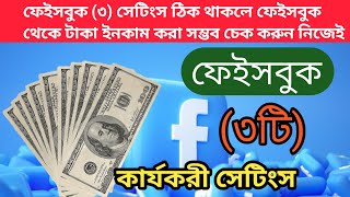 3 Useful Facebook Setting Facebook ৩ট করযকর সটস Tech Bangla Help Msr