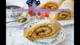 ⁣БИСКВИТНЫЙ РУЛЕТ-получается всегда ! УРА 100 ТЫС ПОДПИСЧИКОВ