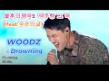 1Hour WOODZ 조승연 Drowning Live Clip 불후의 명곡2 역주행 그 곡