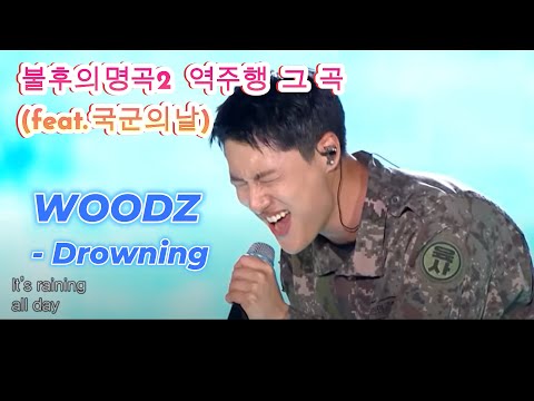 1Hour WOODZ 조승연 Drowning Live Clip 불후의 명곡2 역주행 그 곡
