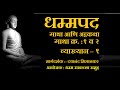 Dhammapada atthakatha verses no 1  2 dhammasakaccha session1 by dayanand misalkar sir