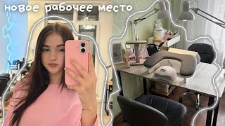 видео: 🖇️мое НОВОЕ рабочее место мастера маникюра || распаковка и сборка || стол, стулья, подставка для рук картинка: 🖇️мое НОВОЕ рабочее место мастера маникюра || распаковка и сборка || стол, стулья, подставка для рук