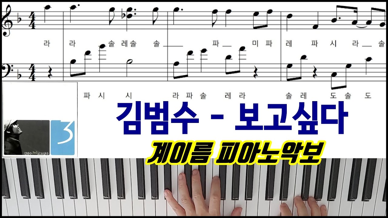 김범수 - 보고싶다 [ 계이름 ] 피아노악보 | 피아노연주 l 튜토리얼ㅣKim BumsooㅣI Miss YouㅣPiano CoverㅣSheet MusicㅣPiano Tutorial