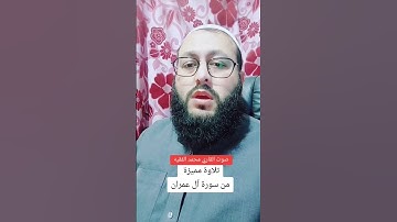 تلاوة من سورة آل عمران بصوت القاري محمد الفقيه #القرآن_الكريم #اكسبلور #ihsankhan #راحة_نفسية #short
