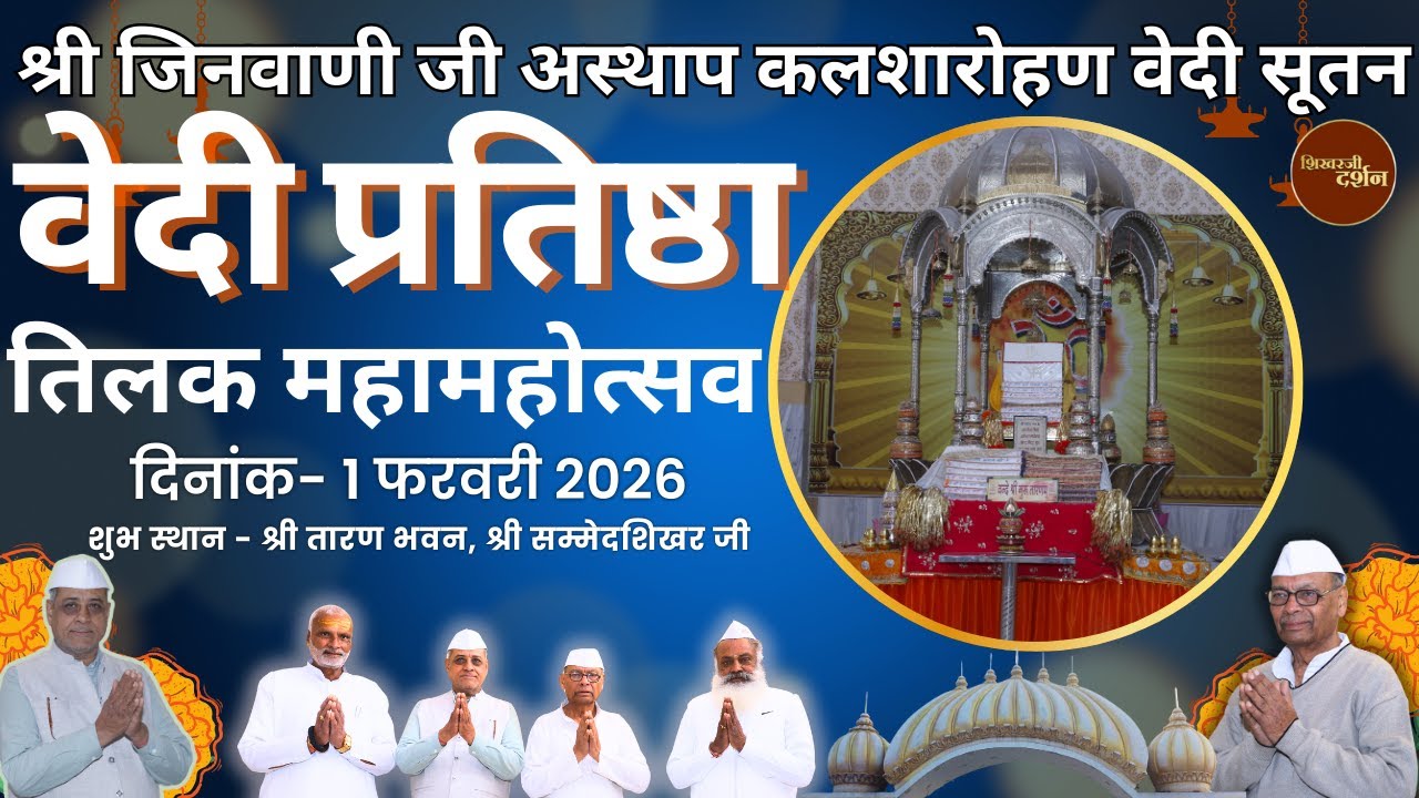 LIVE:  1-2-2026  श्री जिनवाणी जी अस्थाप, कलशारोहण, वेदी सूतन, वेदी प्रतिष्ठा एवं तिलक महामहोत्सव