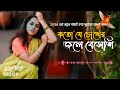 Bhule Jabo Amio কত য চ খ র জল ব স শ Bangla Sad Song 2026 Bhule Jabo Amio কত য চ খ র জল ব স শ Bangla Sad Song 2026