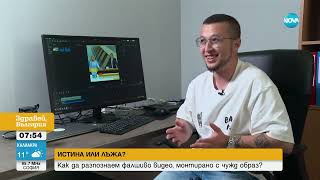 Експеримент: Как се прави фалшиво видео с водещите на „Здравей, България ”