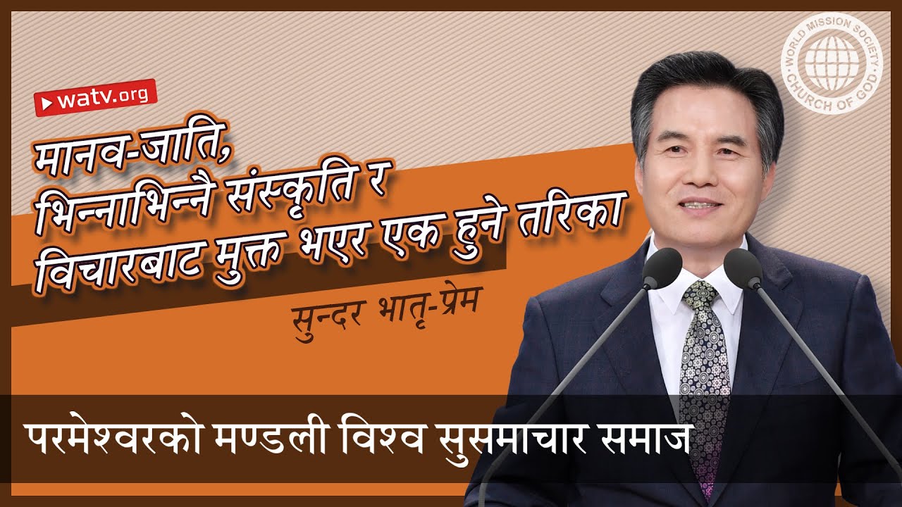 सुन्दर भातृ-प्रेम 【परमेश्वरको मण्डली विश्व सुसमाचार समाज, आन साङ होङ, माता परमेश्व】