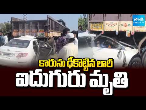 కారును ఢీకొట్టిన లారీ ఐదుగురు మృతి | Road Accident In Chittoor Highway @SakshiTV - SAKSHITV