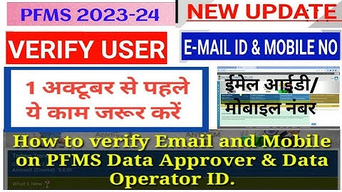 pfms अकॉउंट में मोबाइल/email ID कैसे करे अपडेट और approved|PFMS 2023-24|30 सितम्बर 2023 तक पूर्ण करे