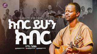 "ክብር ይሁን ክብር" ዘማሪ እዝራ || SINGER EZRA || @MARSILTVWORLDWIDE @yonatanakliluofficia
