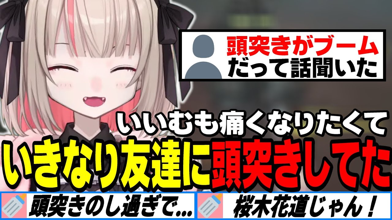 【面白まとめ】記憶力がないのは頭突きのせい？頭突きブームの話をするいいむ【にじさんじ/魔界ノりりむ/りりむはいい女】