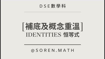 DSE 數學科補底及概念重溫 - Identities 恒等式