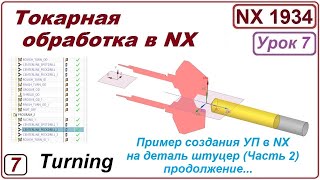 Токарная Обработка В Nx. Урок 7. Пример Обработки Детали. (Подробный Разбор). Часть 2.