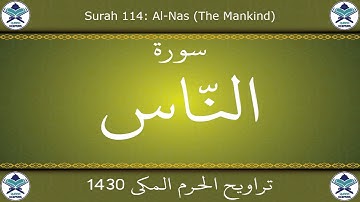 تراويح الحرم المكي 1430 - سورة الناس