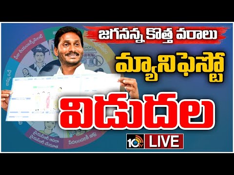 LIVE: CM JAGAN | YCP Manifesto 2024 | వైసీపీ మ్యానిఫెస్టో విడుదల చేస్తున్న సీఎం జగన్ | 10TV News