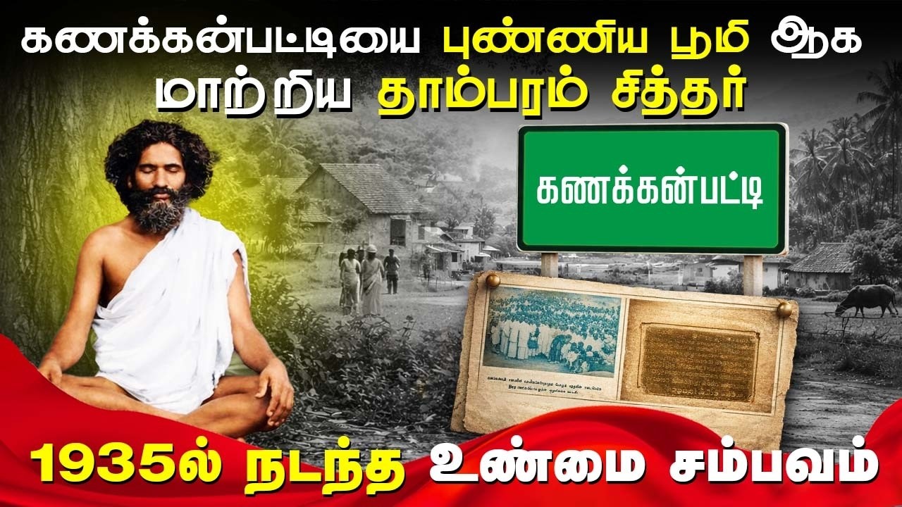 கணக்கன்பட்டியை புண்ணிய பூமி ஆக மாற்றிய தாம்பரம் சித்தர் 🙏 | 1935ல் நடந்த உண்மை சம்பவம் |#sithanpokku