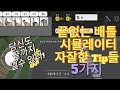 끝없는 배틀 시뮬레이터 자잘한 5가지 팁들 끝없는 배틀 시뮬레이터 자잘한 5가지 팁들