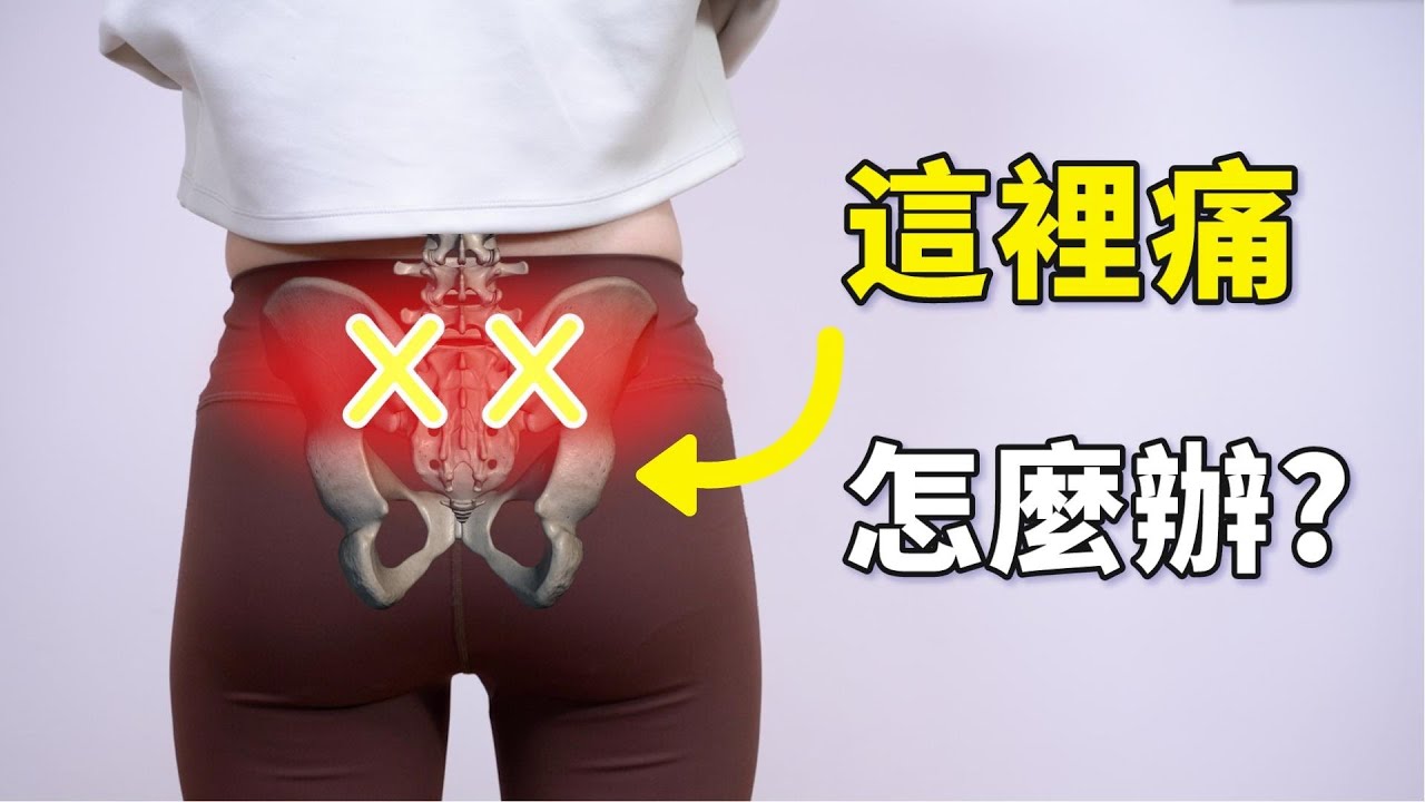 腰痛反覆好不了？問題可能不在腰！薦髂關節的改善運動完整版