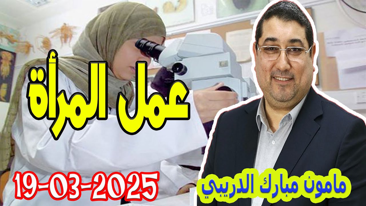 عمل المرأة - تيلي الدكتور مامون مبارك الدريبي 2025-03-19