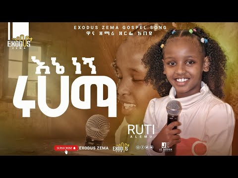 እኔ ነኝ ሩሀማ ዘማሪ ህፃን ሩቲ ዋና መዝሙር ዘርፌ ከበደ EXODUS ZEMA የልጆች አገልግሎት