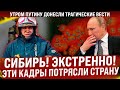 Экстренно! С утра Путину донесли трагические вести! Сибирь! Кадры, которые потрясли страну