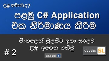C# for beginners -Lesson 02 (මුල සිට සිංහලෙන් ) | First C# project | Basic syntax |Sinhala