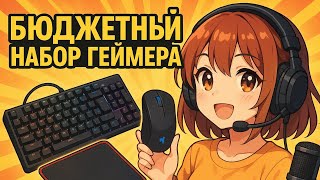 БЮДЖЕТНЫЙ НАБОР ГЕЙМЕРА. КЛАВИАТУРА,МЫШКА,КОВРИК,НАУШНИКИ,МИКРОФОН.