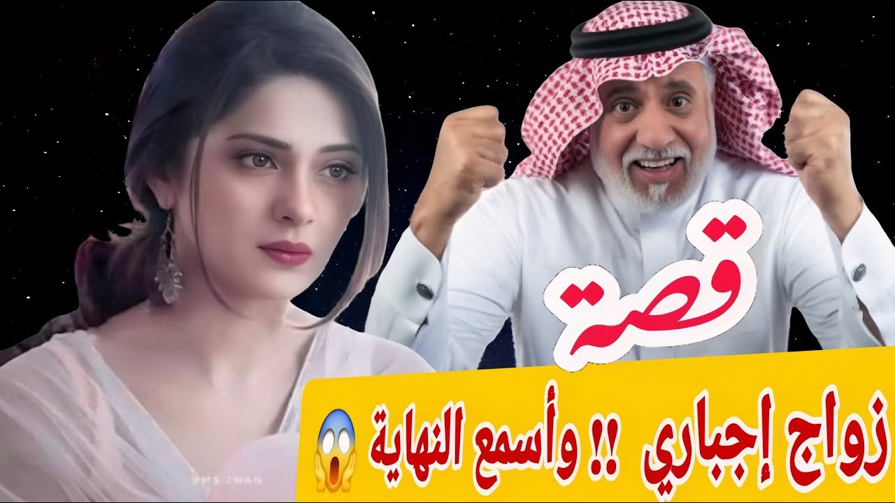 قصة زواج بالإجبار  !! وأسمع النهاية قصه . سوالف طريق . قصص موفق العبيدي