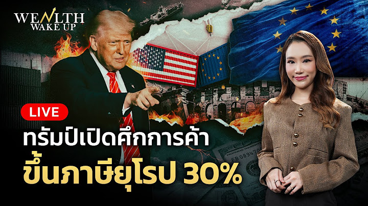 🔴สด! ทรัมป์เปิดศึกการค้าขึ้นภาษียุโรป 30% | Wealth Wake Up | 14 ก.ค. 68