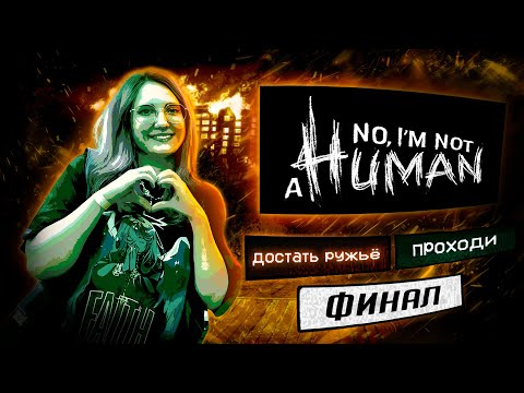 ГРИБНОЙ РУТ! прохождение No, I'm not a human ч2