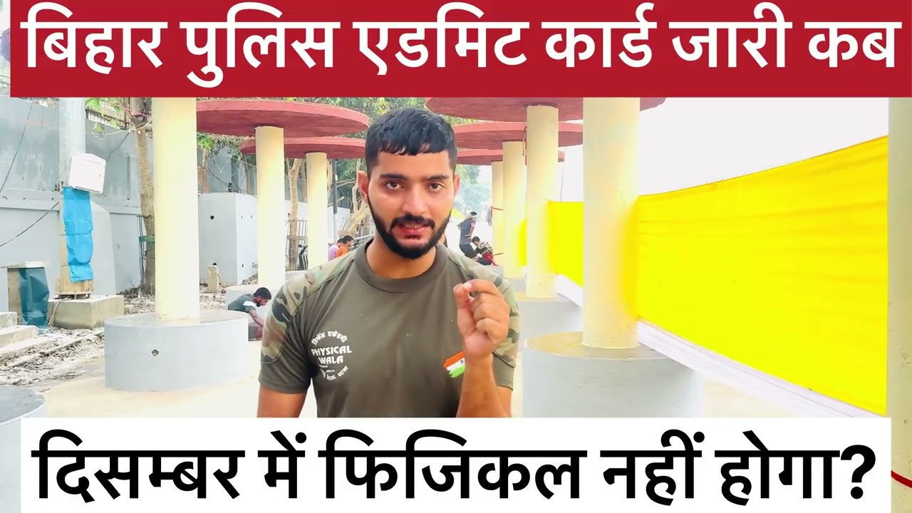बिहार पुलिस 19838 फिजिकल कब होगी // बिहार पुलिस PET EXAM का Date बढ़ेगा ? // ADMITCARD कब तक आएगी